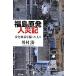  Fukushima . departure человек несчастье регистрация безопасность миф .... человек ./ река ..[ работа ]