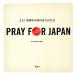 PRAY FOR JAPAN 3.11 мир средний ... впервые . день /prayforjapan.jp[ сборник ]