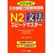  японский язык способность экзамен рабочая тетрадь N2 грамматика Speedmaster /...., белый камень . плата [ вместе работа ]
