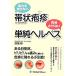 痛みを残さない帯状疱疹　再発させない単純ヘルペス／漆畑修【著】