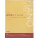 あきない！ハノン ジャズ、ポップスを弾くための・ピアノトレーニング集／チャールズ・ルイス・ハノン(著者)