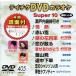 DVD караоке super 10( новейший энка )(405)/( караоке )