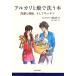 アルカリと酸で洗う本 洗濯と掃除、そしてキッチン／生活と科学社「石鹸百科」【監修】，西村しのぶ【挿画】