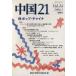  China 21(Vol.24) специальный выпуск pop * коричневый ina/ Aichi университет настоящее время China ..( автор )