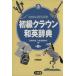  начинающий Crown японско-английский словарь / рисовое поле остров ..( автор )