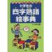  ученик начальной школы. Ёдзидзюкуго . лексика учебник . хорошо выходить!/... фирма ( автор )