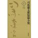  Shiba Ryotaro короткий . полное собрание сочинений (10) 1965~66/ Shiba Ryotaro ( автор )