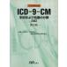ICD-9-CM рука . а также место . часть вид .. таблица (2003)/ Япония больница . медицинская информация управление . образование комитет 