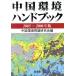  China окружающая среда рука книжка 2005-2006 год версия / China окружающая среда проблема изучение .( автор )