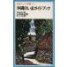  Okinawa. .. путеводитель Iwanami Junior новая книга /. магазин ..( автор )