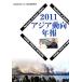  Азия перемещение направление год .(2011)/ Азия экономика изучение место [ сборник ]