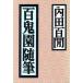  100 .. заметки удача . библиотека / Uchida Hyakken ( автор )