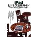 iPad бизнес практическое применение гид iPad/iPad2. работа . побудить совершить книга@/ Ояма . тканый [ работа ]