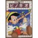  Pinocchio Disney шедевр Gold книга с картинками 11/ лес. ..( автор )