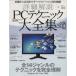 PC technique большой полное собрание сочинений / информация * сообщение * компьютер 