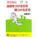  ребенок . уверенный . присоединение . слова царапина присоединение . слова Seishun Bunko / Kato Taizo [ работа ]