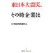  Восточная Япония большой землетрясение, эта час предприятие. Nikkei premium серии / Япония экономика газета фирма [ сборник ]
