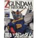  Mobile Suit ZGUNDAM HISTORICA(02)/.. фирма ( автор )