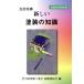  новый покраска. знания 5. модифицировано ./ Япония покраска промышленность .( автор )