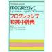  Shogakukan Inc. Progres sib мир Британия средний словарь / близко глициния ...( автор ), Kouya fmi( автор )