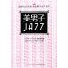 знания Zero тоже можно наслаждаться женщина Jazz * гид прекрасный мужчина .JAZZ/ike men * Jazz love .., tower запись женщина Jazz часть [ сборник ]