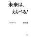 未来は、えらべる！ バシャール　本田健 ＶＯＩＣＥ新書／本田健，ダリルアンカ【著】，島田真喜子【通訳】