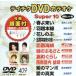 DVD караоке super 10( новейший энка )(409)/( караоке )