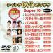 DVD караоке super 10( новейший энка )(410)/( караоке )