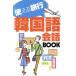 можно использовать путешествие корейский язык разговор BOOK/ Kobayashi подлинный прекрасный 