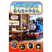  Thomas . игрушка . san паровозик Томас. телевизор ... серии 10/ Wilbur to Audrey [ оригинальное произведение ]