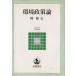  окружающая среда политика теория Iwanami текст книги / холм ..( автор )