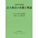  юридическое лицо налог закон. основа . теория ( эпоха Heisei 23 года выпуск )/ Tachikawa правильный Saburou [ работа ]