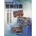 полиция белый документ эпоха Heisei 23 год версия специальный выпуск Восточная Япония большой землетрясение . полиция деятельность безопасность * безопасность . ответственность есть Cyber город / полиция 