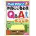 他人に聞けない体育初心者必携Ｑ＆Ａ　中学年／太田健二(著者),スタートライン(著者)