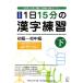 1 день 15 минут. иероглифы тренировка начинающий - первый средний класс ( внизу )/KCP учебное заведение KCP земля город . японский язык школа ( сборник человек )