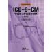ICD-9-CM рука . а также место . часть вид содержание пример . таблица (2003)/ Япония больница . медицинская информация управление . образование комитет ( автор )