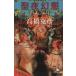 . ночь иллюзия .Early times Gentosha библиотека / Takahashi Katsuhiko ( автор )