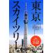  Tokyo Sky tree наука * I Picture книжка / flat . багряник японский ( автор ),. крюк .., Ono храм ..,