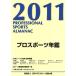  Pro спорт ежегодник (2011 год )/ Япония Pro спорт ассоциация [ сборник ]