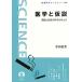  медицина . временный мнение причина . результат. наука . мысль . Iwanami наука библиотека 184/ Цу рисовое поле . превосходящий [ работа ]