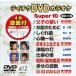 DVD караоке super 10( новейший энка )(412)/( караоке )