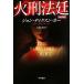  огонь . закон . Hayakawa * ошибка teli библиотека / John * Dickson машина [ работа ],.. гора стол .[ перевод ]