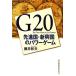 G20.. страна * новый . страна энергия игра / глициния .. Хара [ работа ]