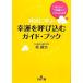 神道に学ぶ幸運を呼び込むガイド・ブック 王様文庫／梶謙治【著】