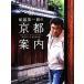  судно . Британия один .. Kyoto путеводитель / судно . Британия один .[ работа ]
