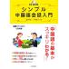  простой китайский язык разговор введение CD BOOK/ takada ..,...[ вместе работа ]