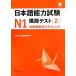  японский язык способность экзамен N1.. тест (2)/ тысяч . штук . японский язык образование изучение место [ работа ]
