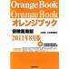  orange книжка гарантия аптека версия 2011 год 8 месяц версия / Япония фармацевт .( сборник человек )