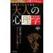 誰かに試したくなる…大人の心理学 ちょっとアブない心理テスト付き 日文新書日文実用ＰＬＵＳ／齊藤勇【監修】