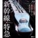  японский Shinkansen * Special внезапный Hi-Vision изображение . пробег звук .... железная дорога. мир (Blu-ray Disc)/( железная дорога )